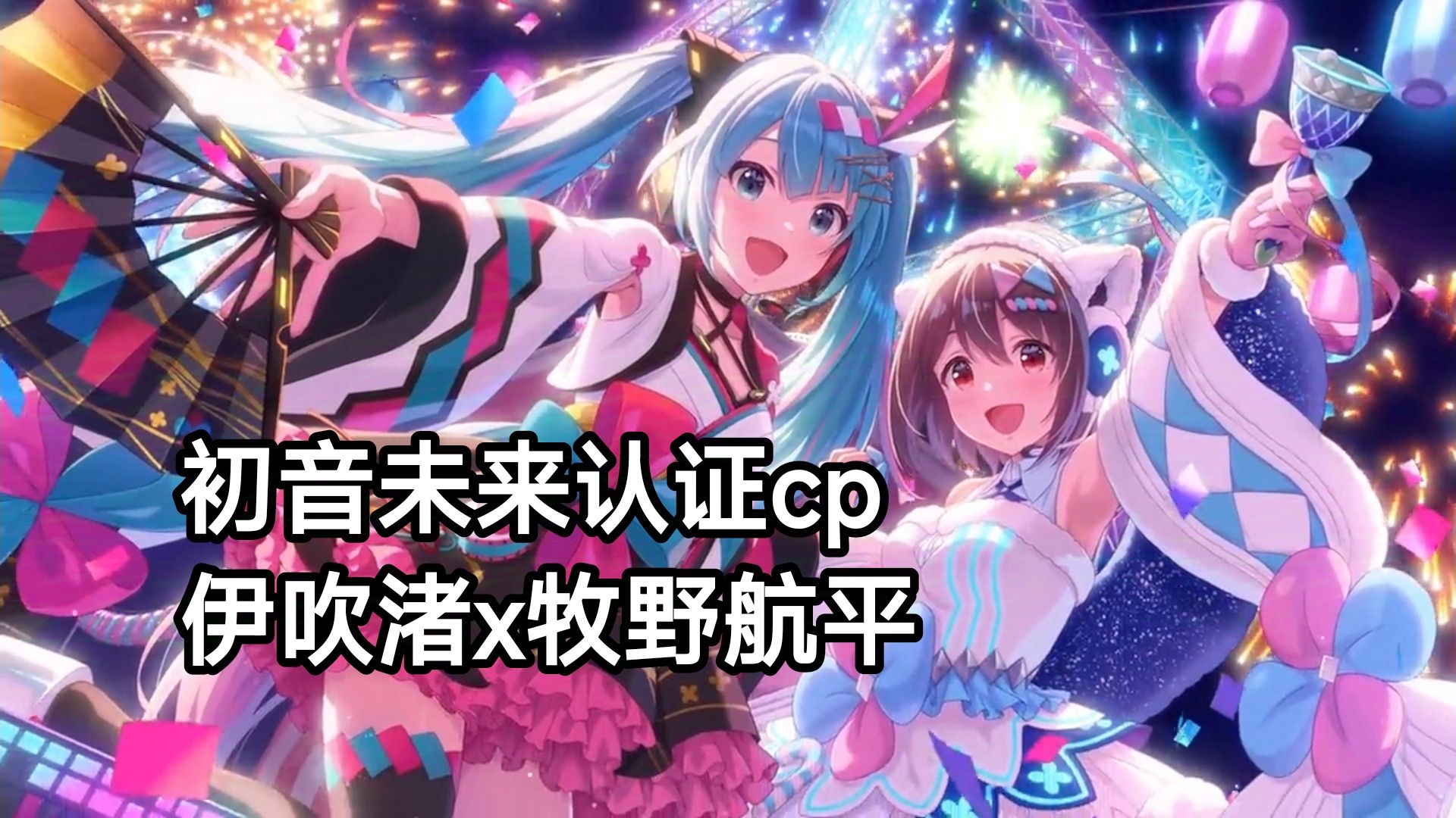 【中字/一拳放送】伊吹渚x初音未来—回响在夜空的未来之音【