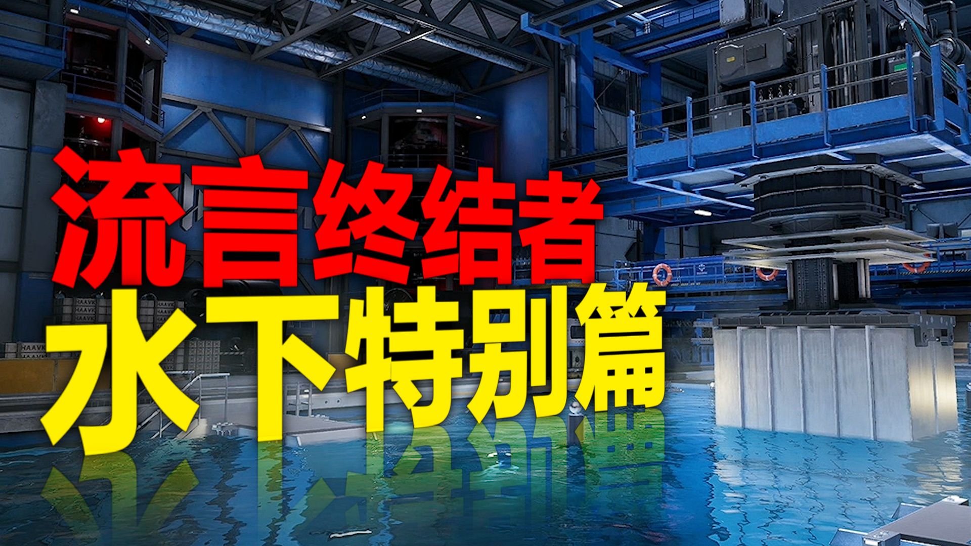 会玩的深蓝在水下无敌了？【三角洲流言终结者3】