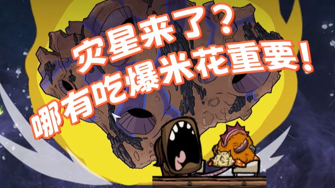 【缺氧】最高难度实验室古迹星撞击前实况