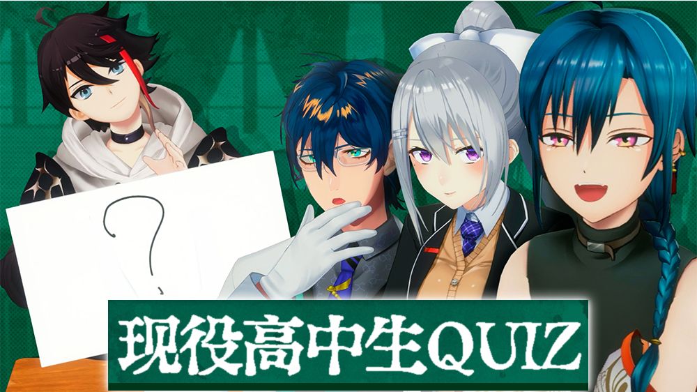 【全熟】【简单QUIZ】当然能知道吧！关于高中生的各种问题【NI