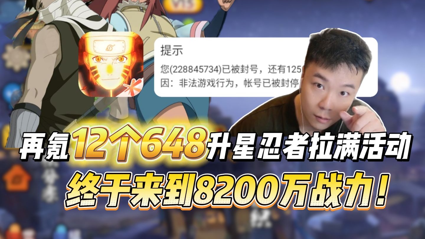 聊聊最近火影的误封和服务器等问题，再氪12个648升星忍者拉满