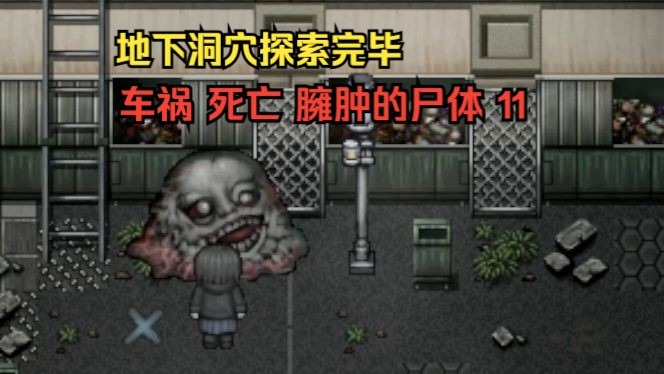 矿洞探索完毕，继续探索地下墓穴 11