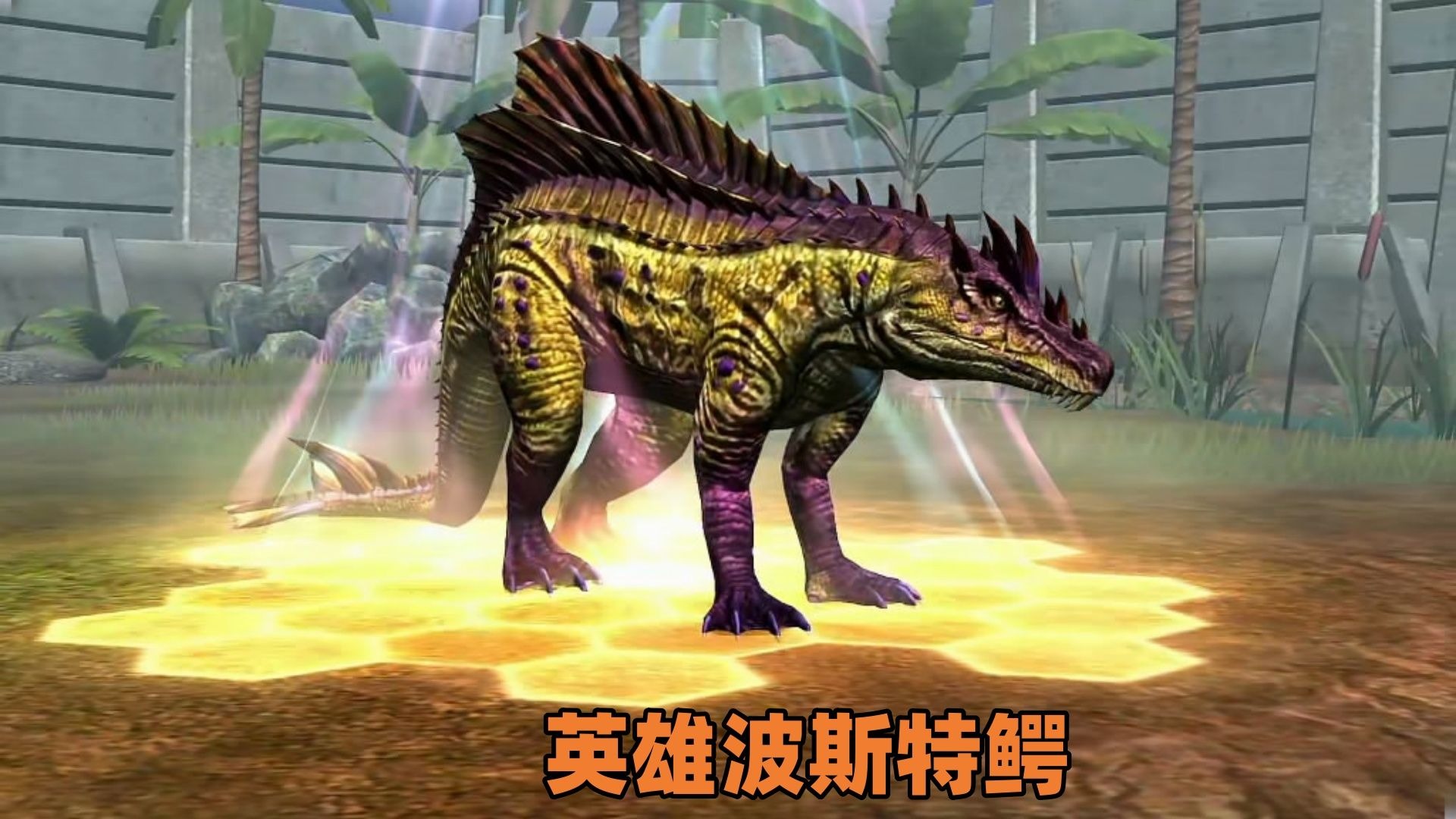 侏罗纪世界第975期：英雄波斯特鳄