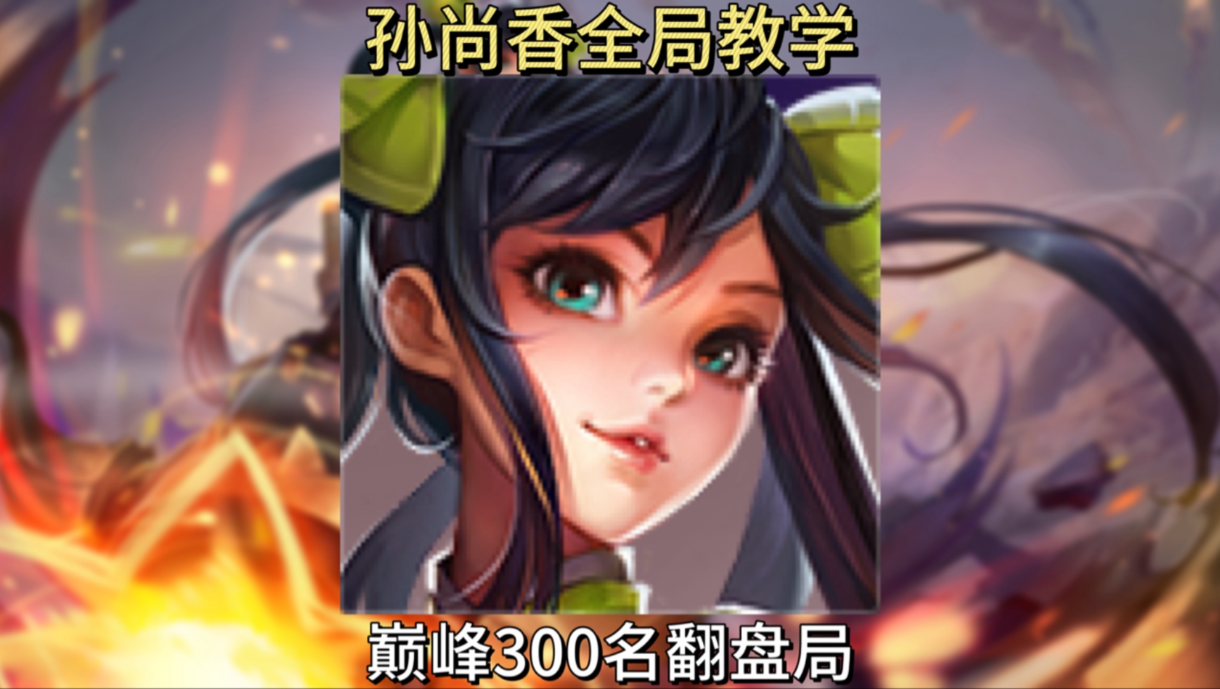如何玩好孙尚香，唯有一字稳——致力于以一把全局思路教学的形