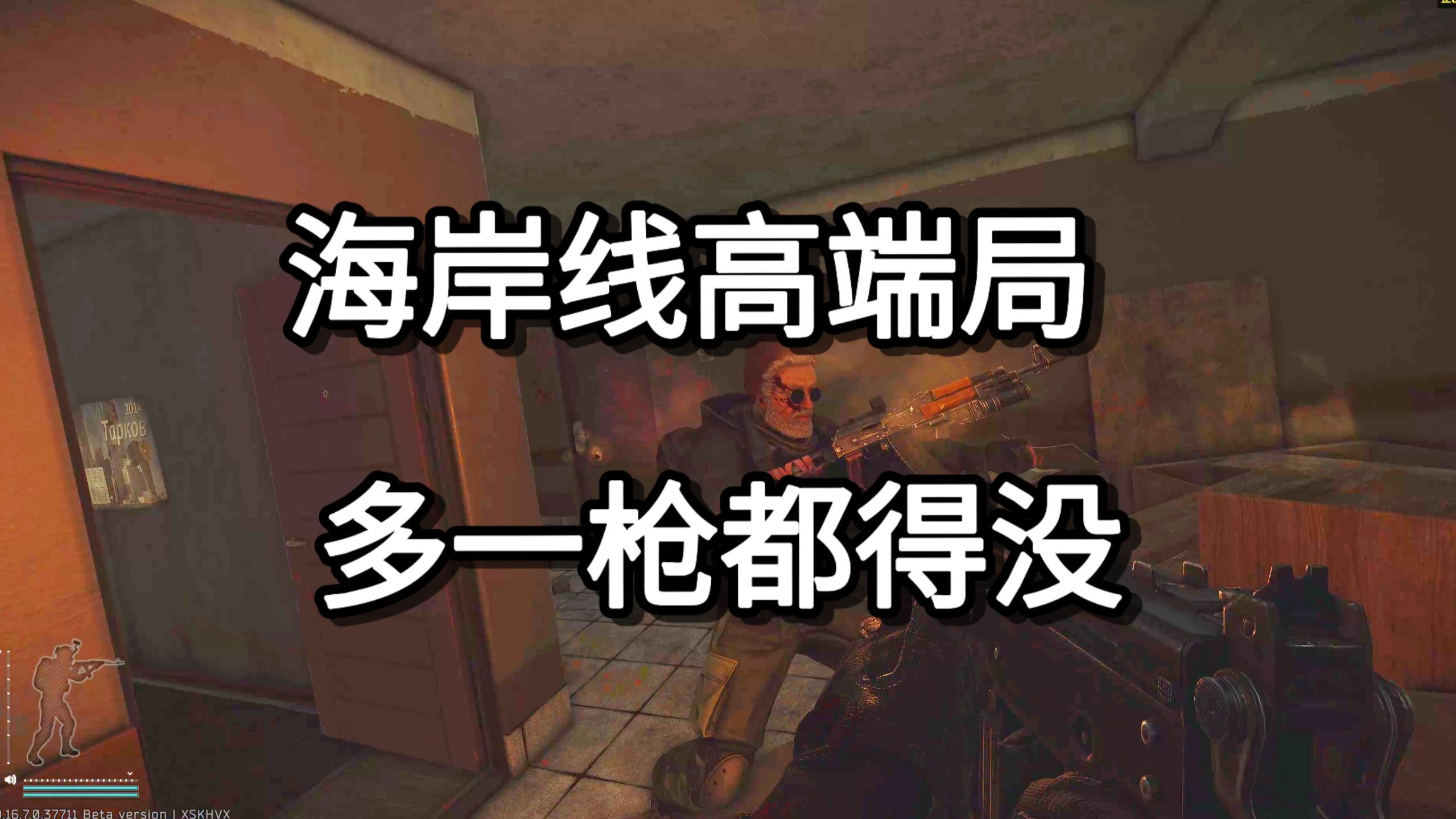 海岸线高端局  多一枪都得没