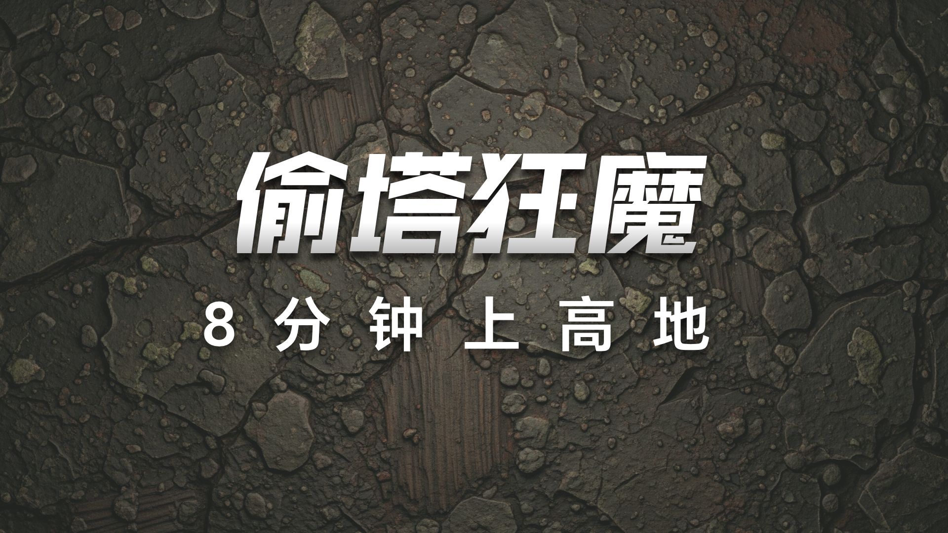 王者荣耀：这把能赢全靠老磊偷塔