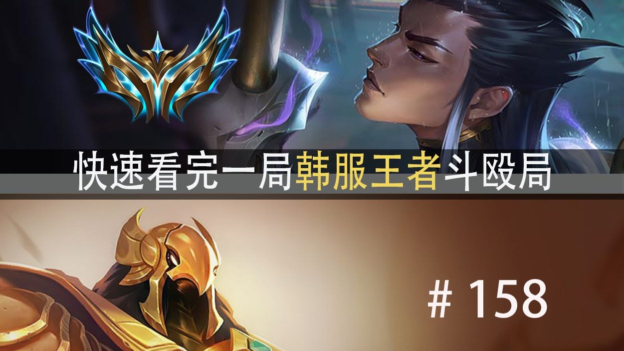 快速看完一局韩服王者斗殴局#158 Peyz,Creme,DuDu,Kyeahoo