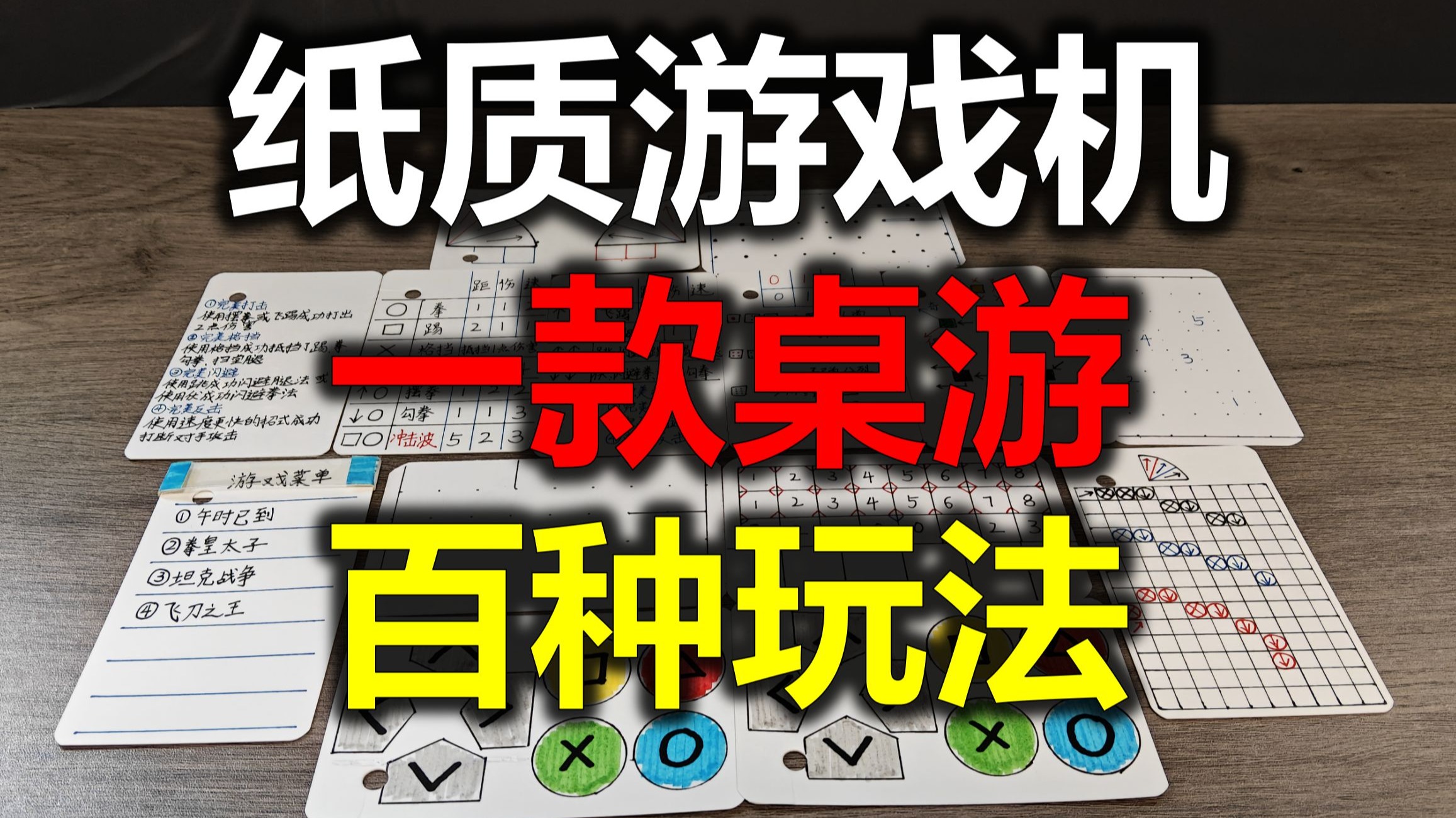纸质小霸王游戏机，解锁上百种玩法