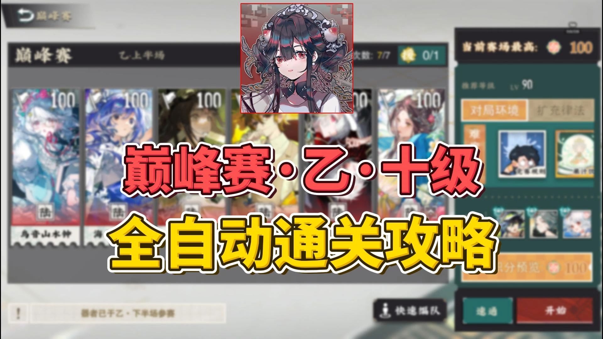 物华弥新：全自动通关巅峰赛乙难度十级攻略