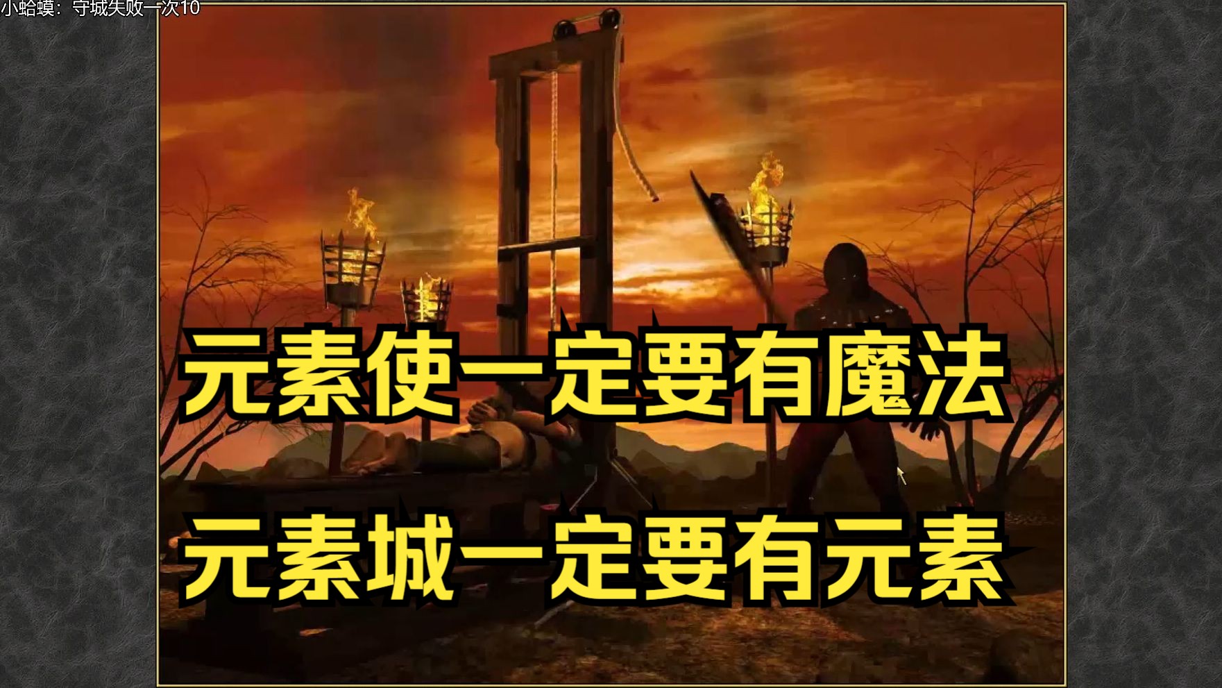 英雄无敌阿土伯一小块地【是谁把召唤火元素放在我城门口的！】