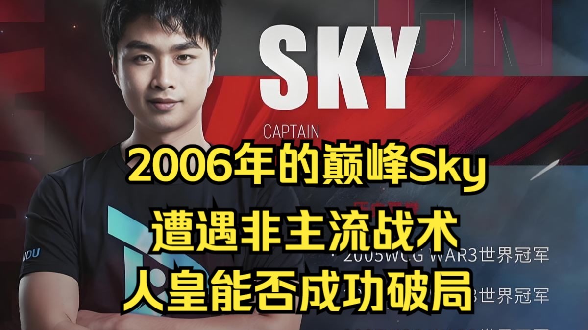2006年的巅峰Sky，遭遇非主流战术，人皇能否成功破局？魔兽争霸3