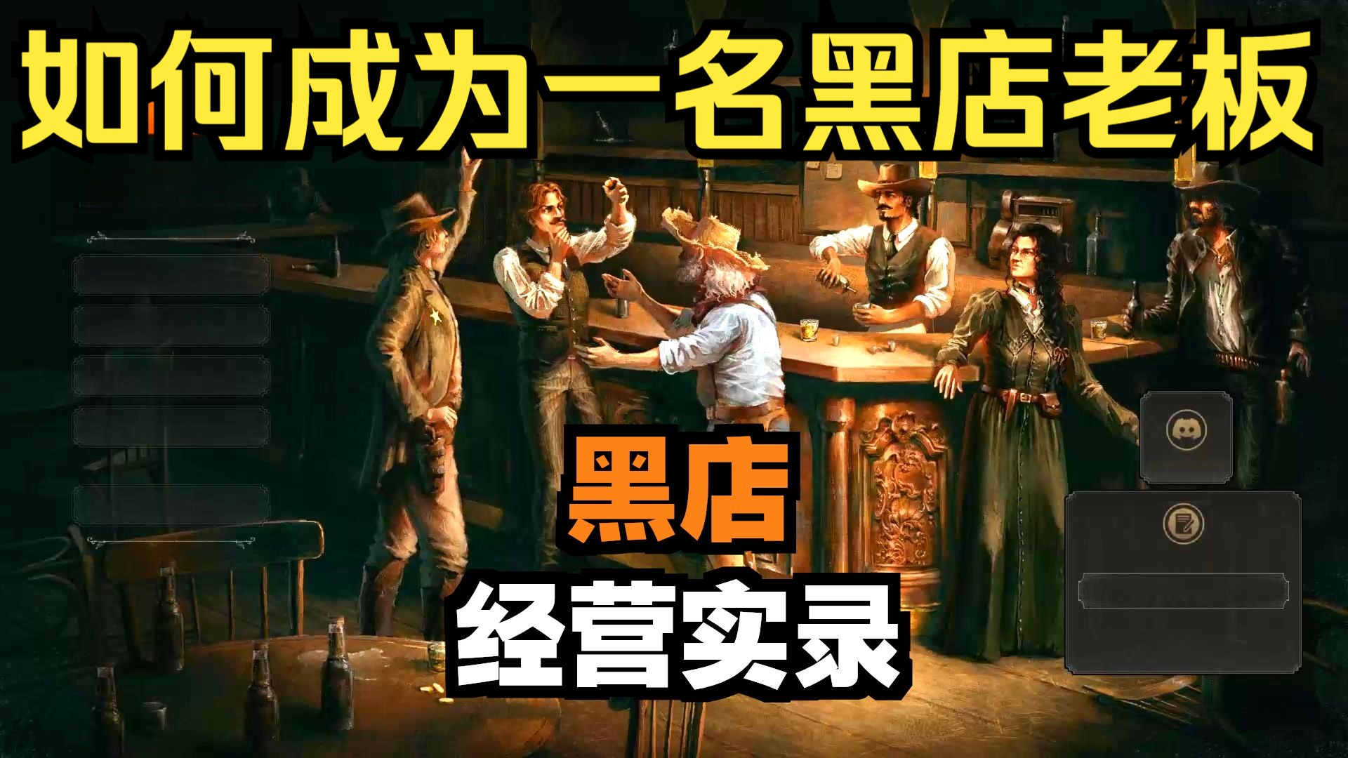 【空白】教你成为西部黑店老板 - Saloon Simulator