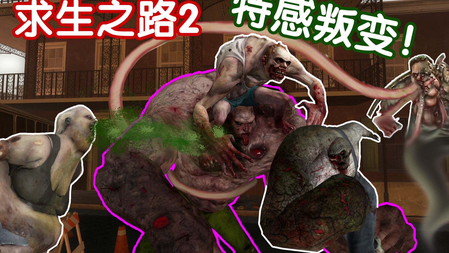 求生之路2 当特感集体反水时，会发生什么事?
