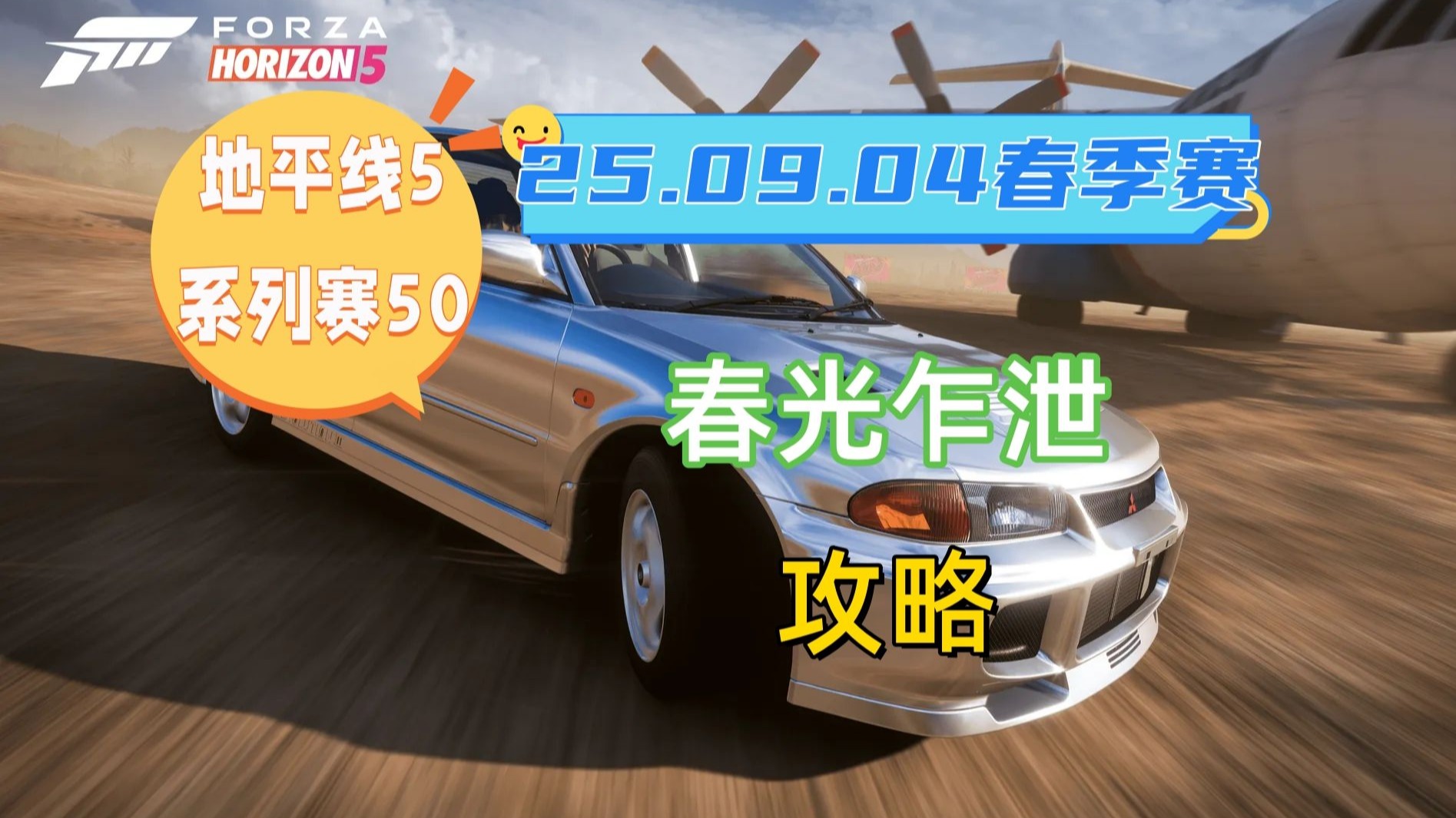 【极限竞速地平线5】9月4日季节赛春季赛攻略 系列赛50