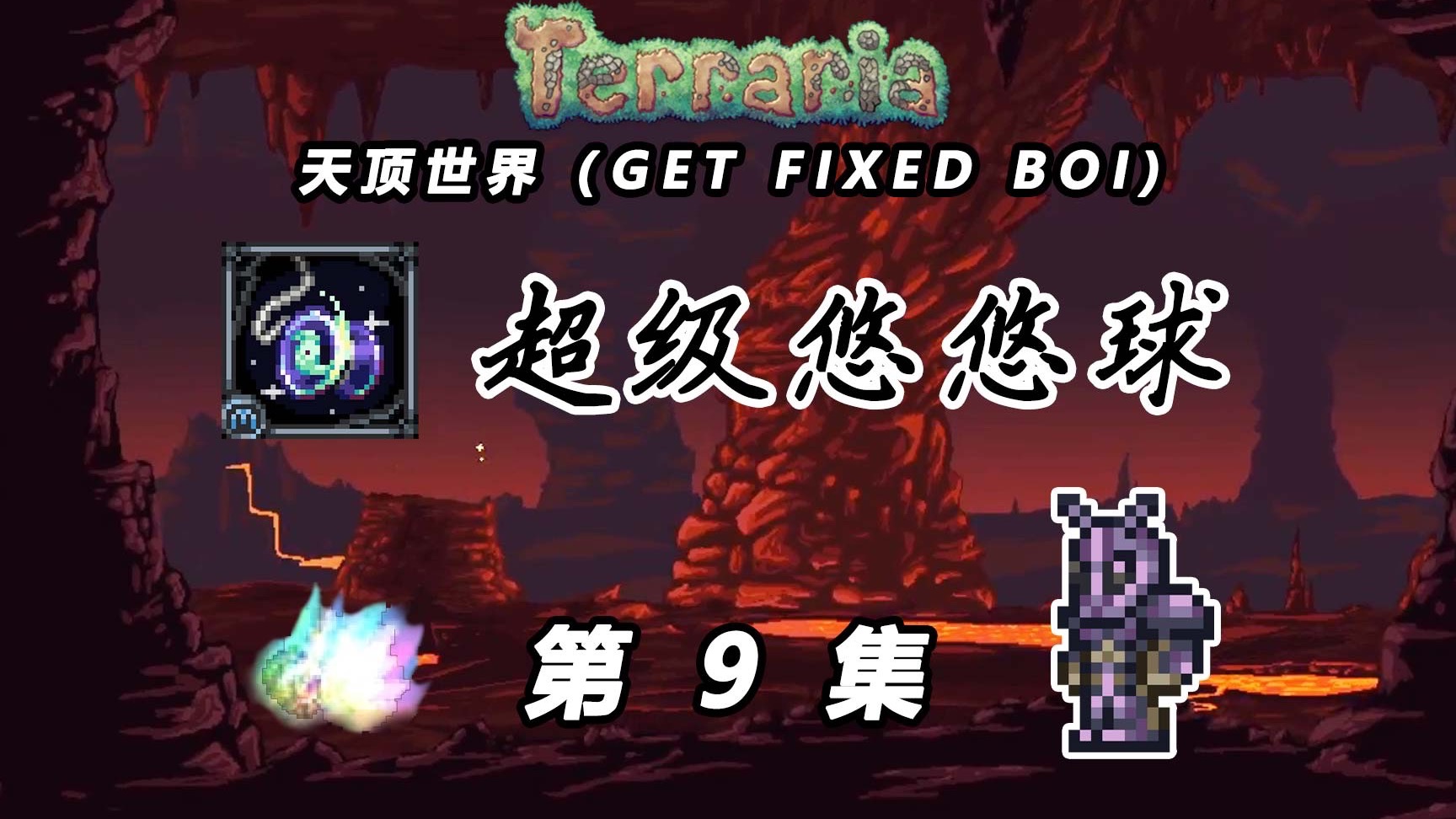 【泰拉瑞亚超级悠悠球】9：光女悠悠球、石巨人