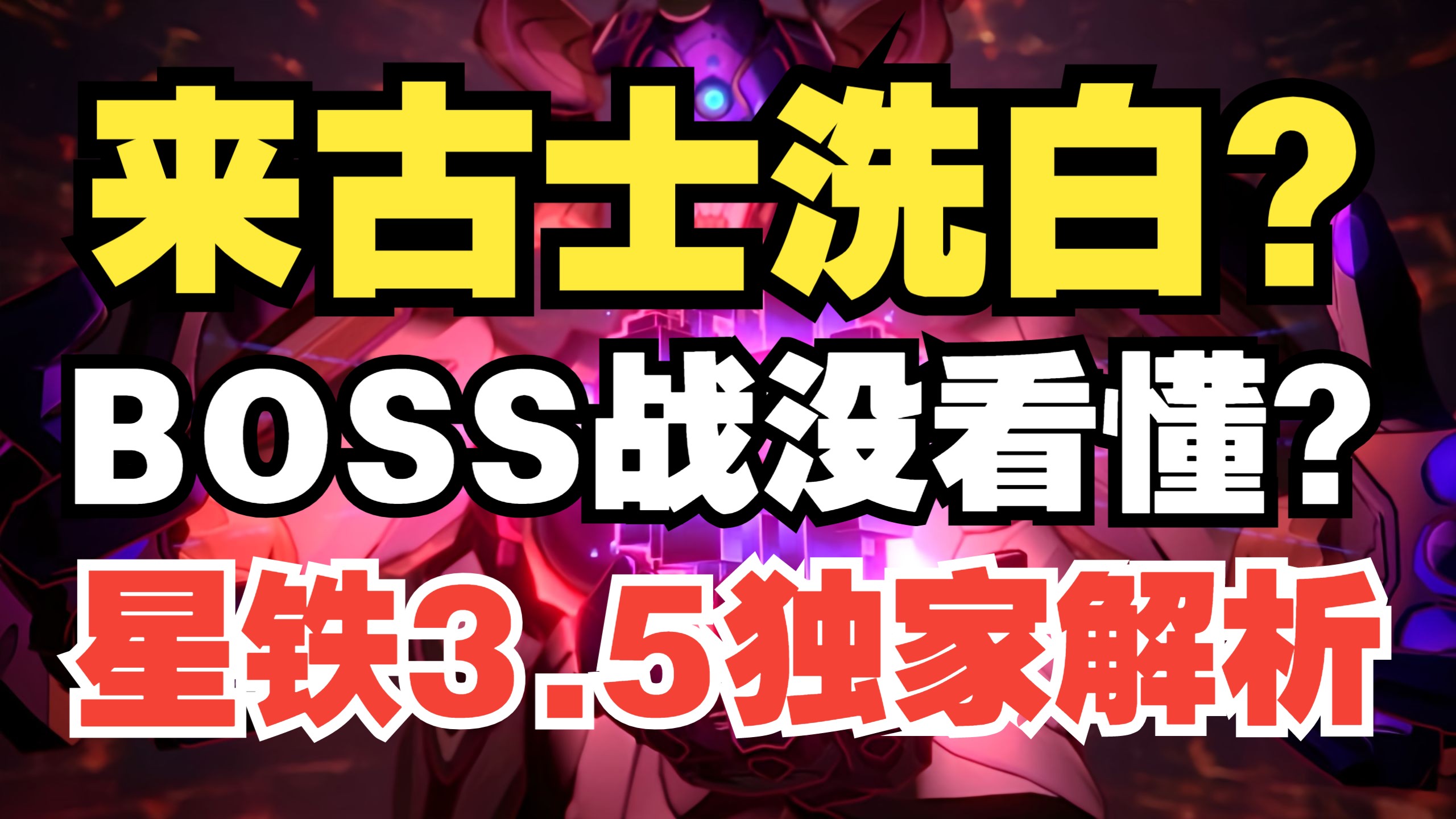 ■■■你爹来了！独家解析来古士动机和BOSS战