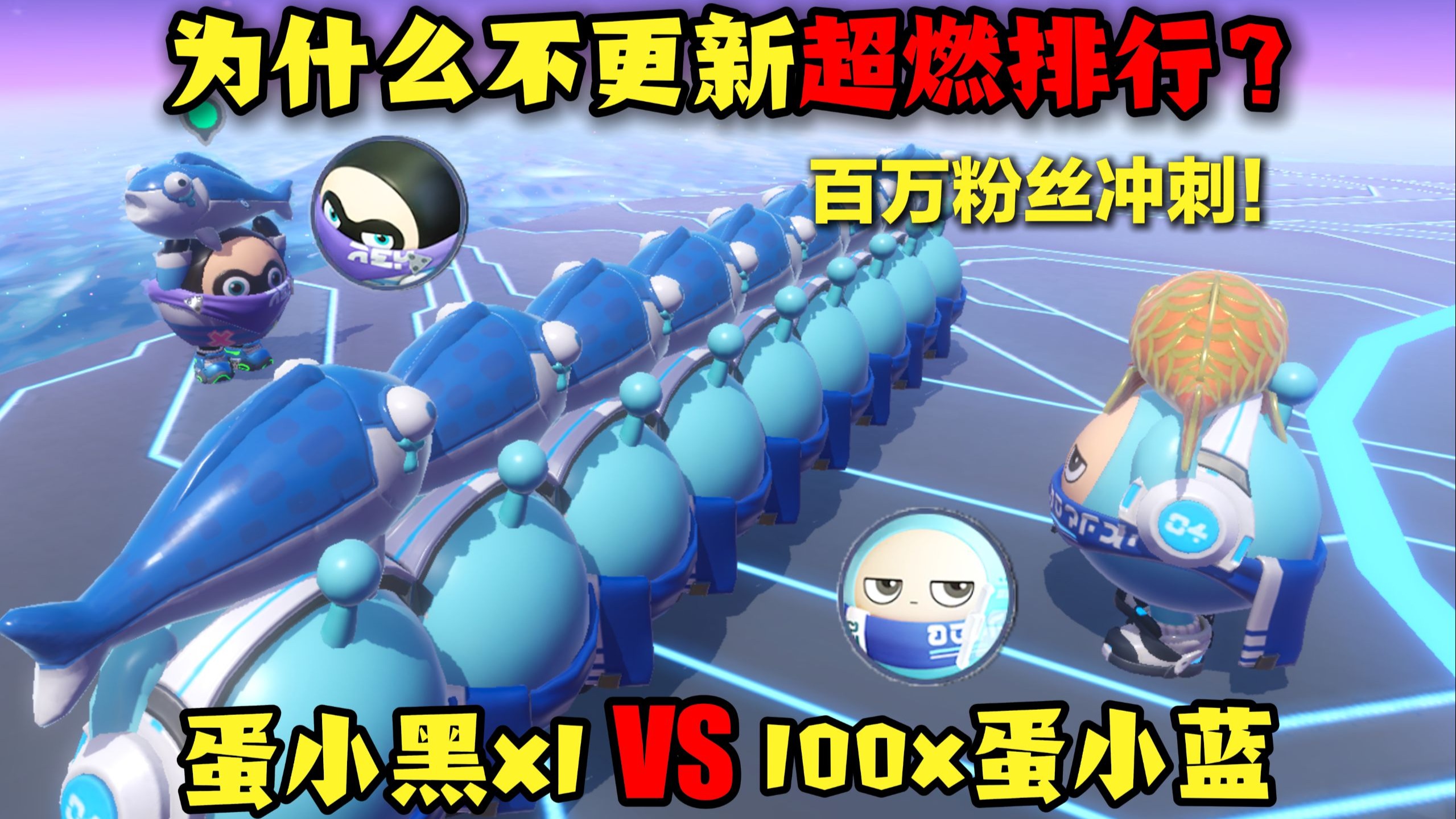 蛋仔派对：100个小蓝vs蛋小黑擂台赛！百万粉丝终极挑战！不更新超