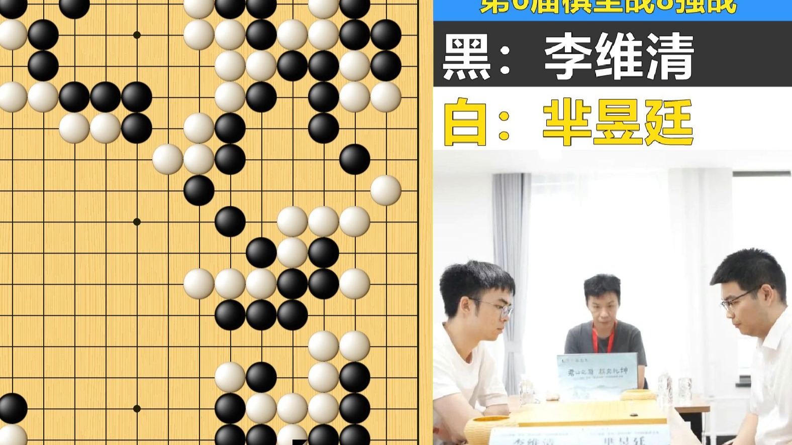 最新棋圣战：芈昱廷处处用强劫爆李维清！超级奶爸豪取11连胜！
