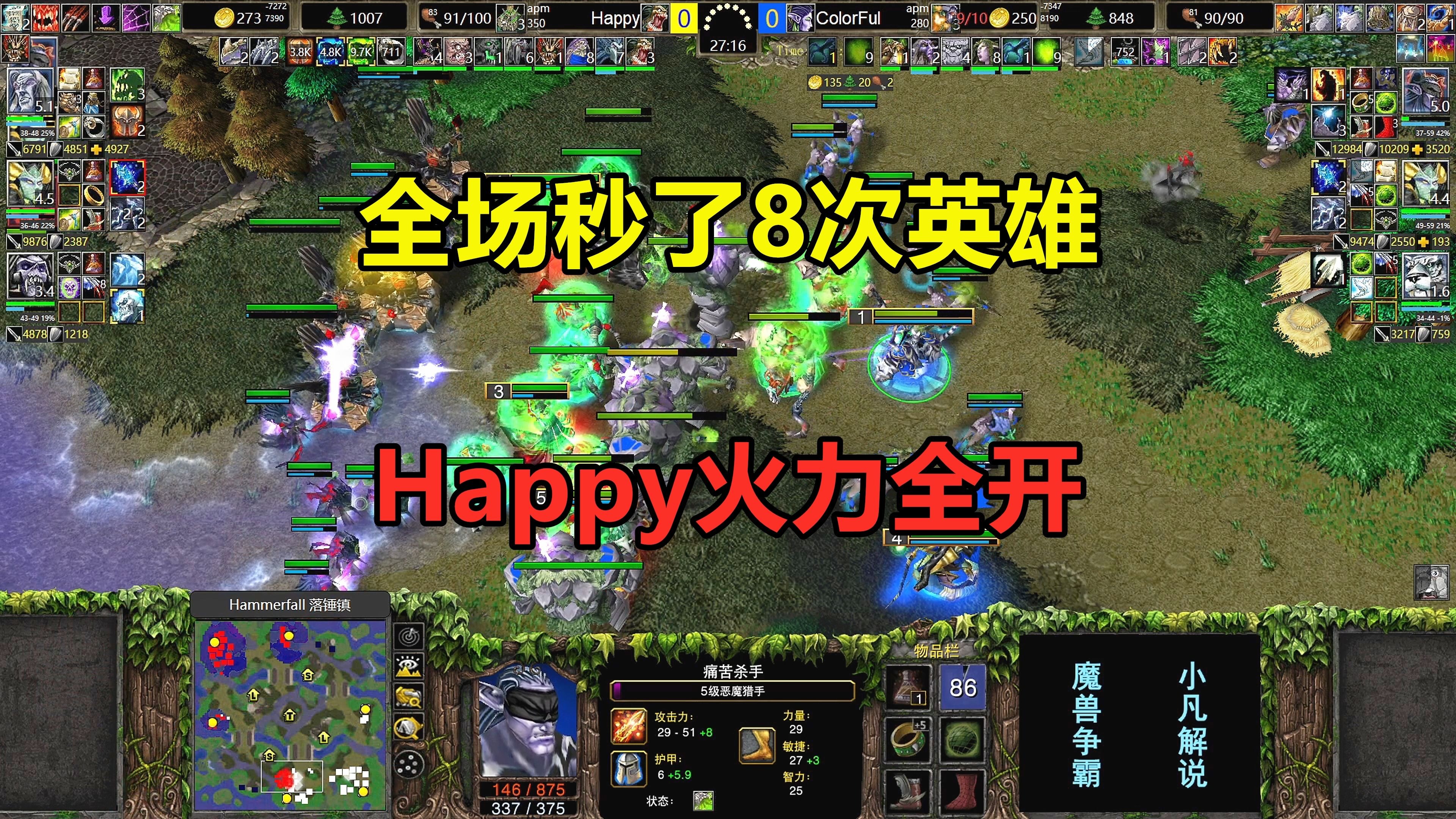 Happy火力全开，全场秒了8次英雄，从头打到尾！魔兽争霸3
