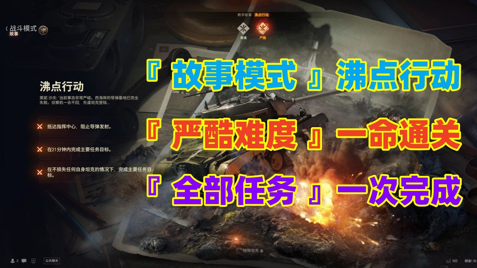【坦克世界】故事模式｜沸点行动｜严酷难度｜一命通关｜教学讲解