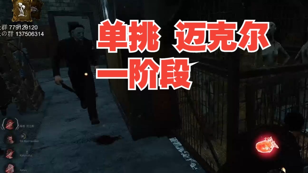 单挑 迈克尔 一阶段【解说拒绝 黎明杀机】