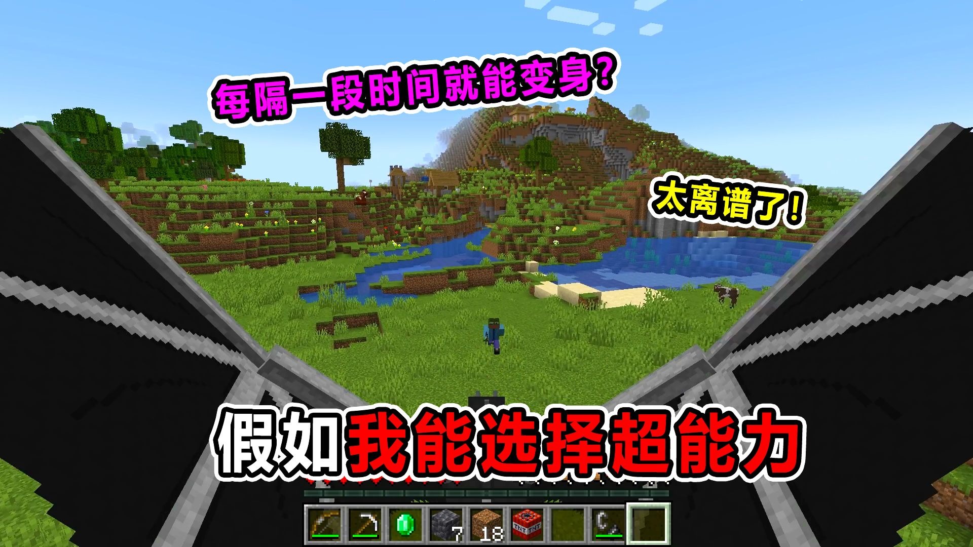假如我能选择超能力！直接秒变末影龙？好友脸都绿了！