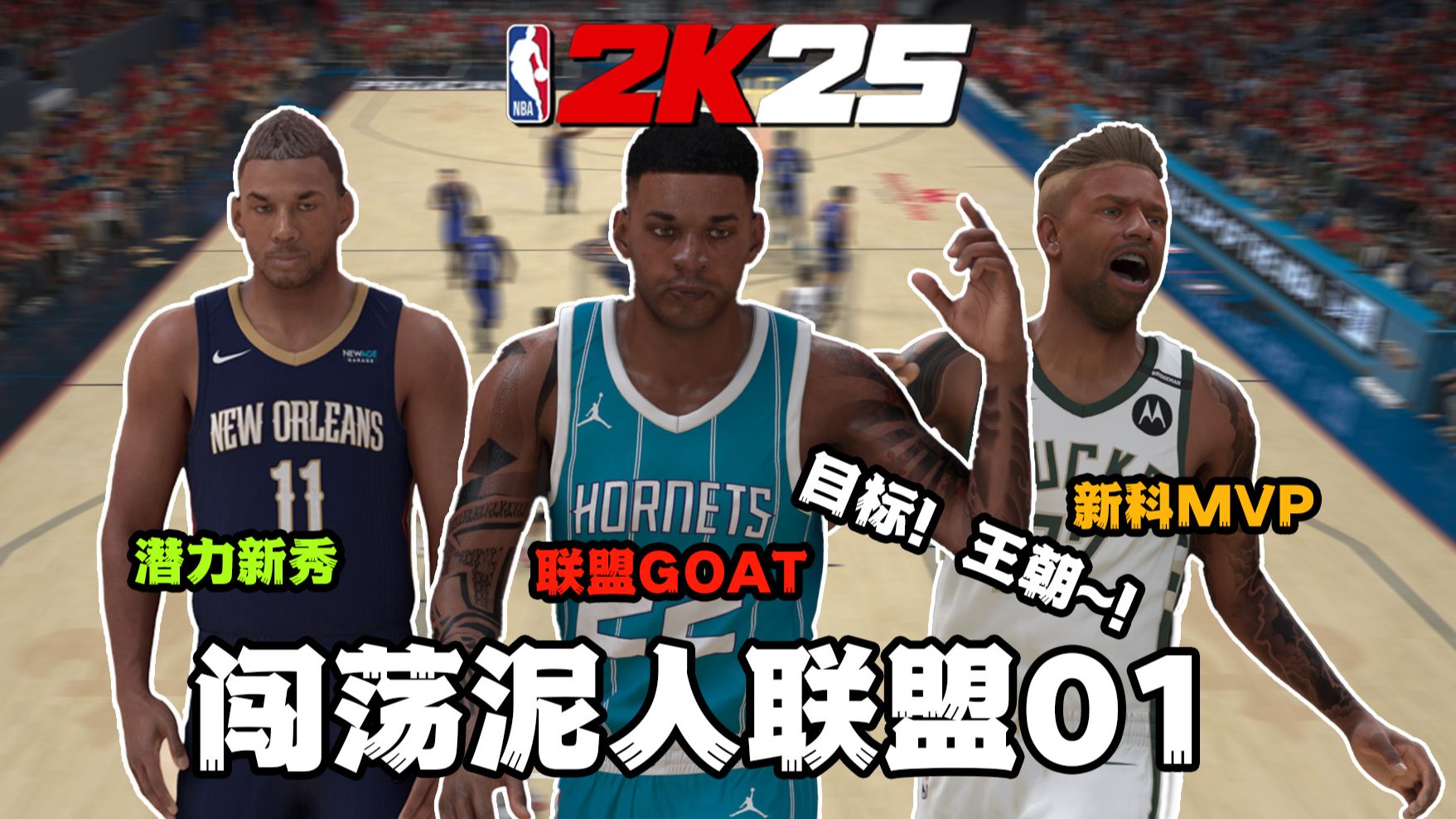 当我来到一个未知陌生的NBA执教最烂的球队！！【泥人联盟01】