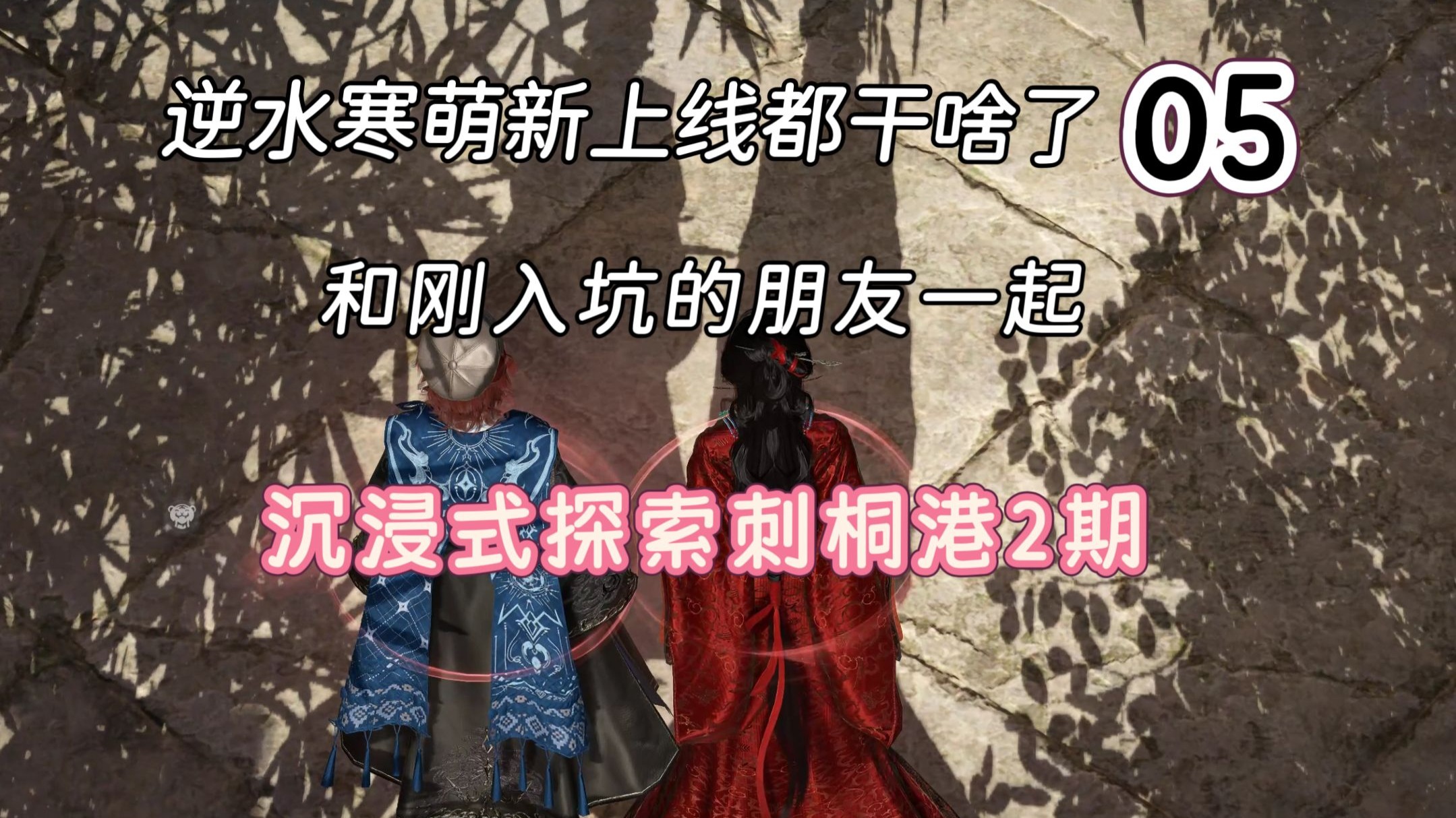 逆手萌新上线都干啥了05：和同是萌新朋友一起沉浸式探索刺桐港