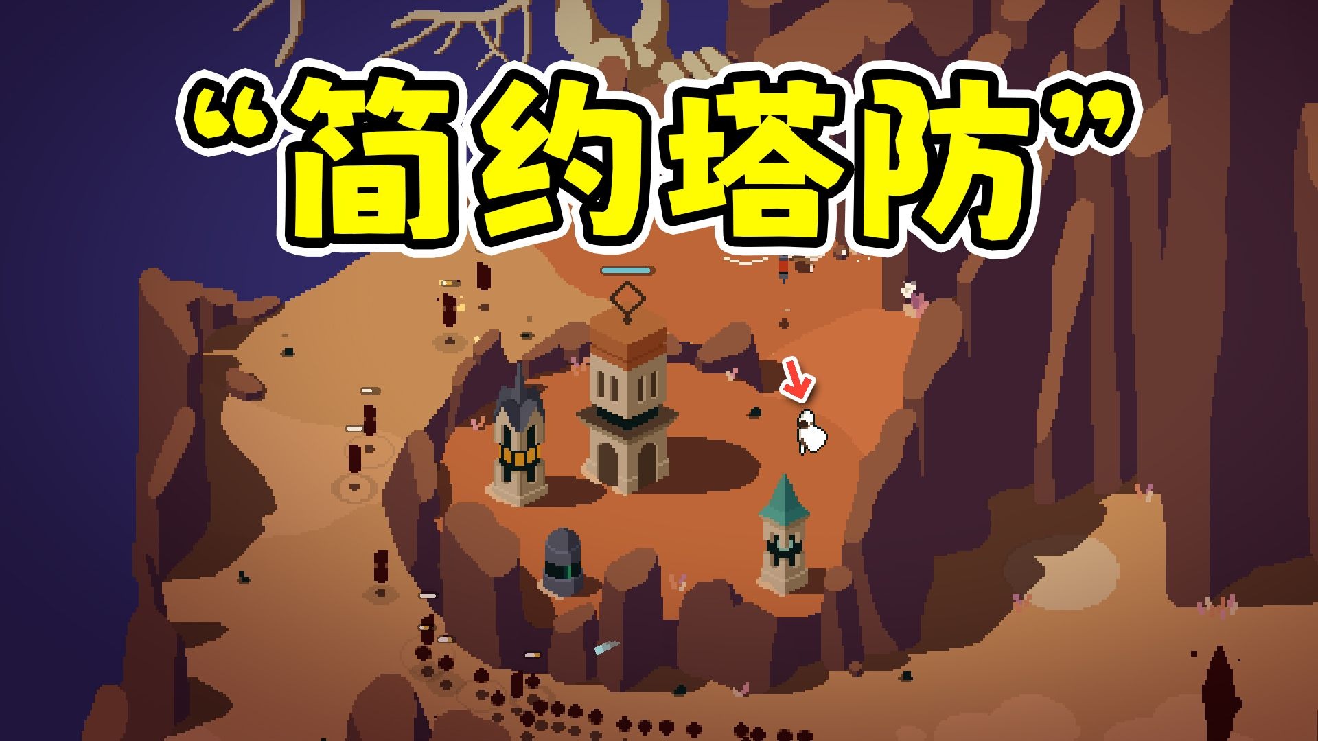 裂隙纷争Rift Riff：简约像素风策略塔防游戏！
