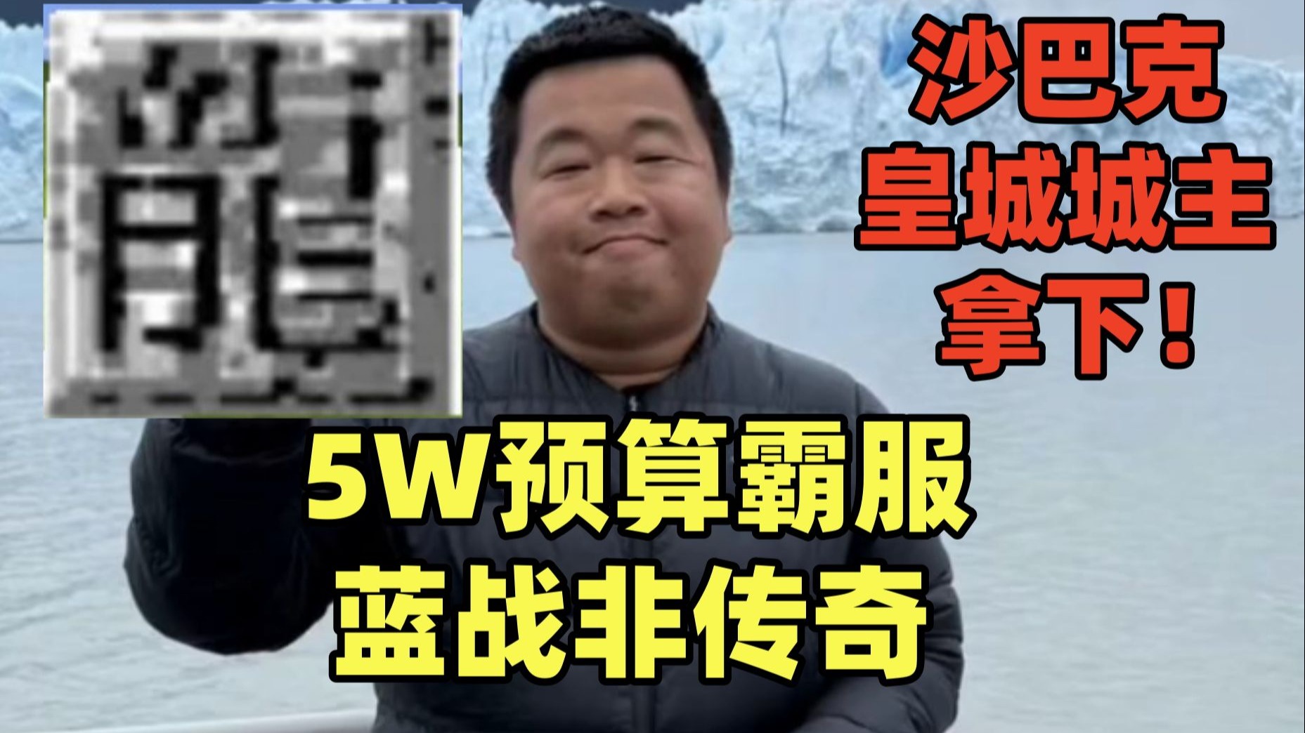 蓝战非传奇氪金五万，一人单挑全服，爽翻了