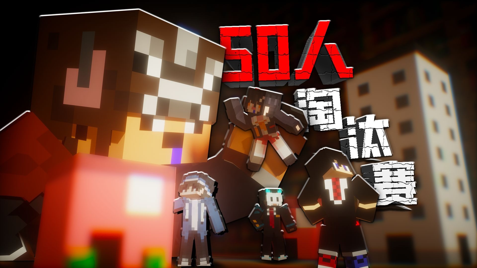 【50人淘汰赛】我邀请50位UP主！来参与我的死亡游戏！最终只能有