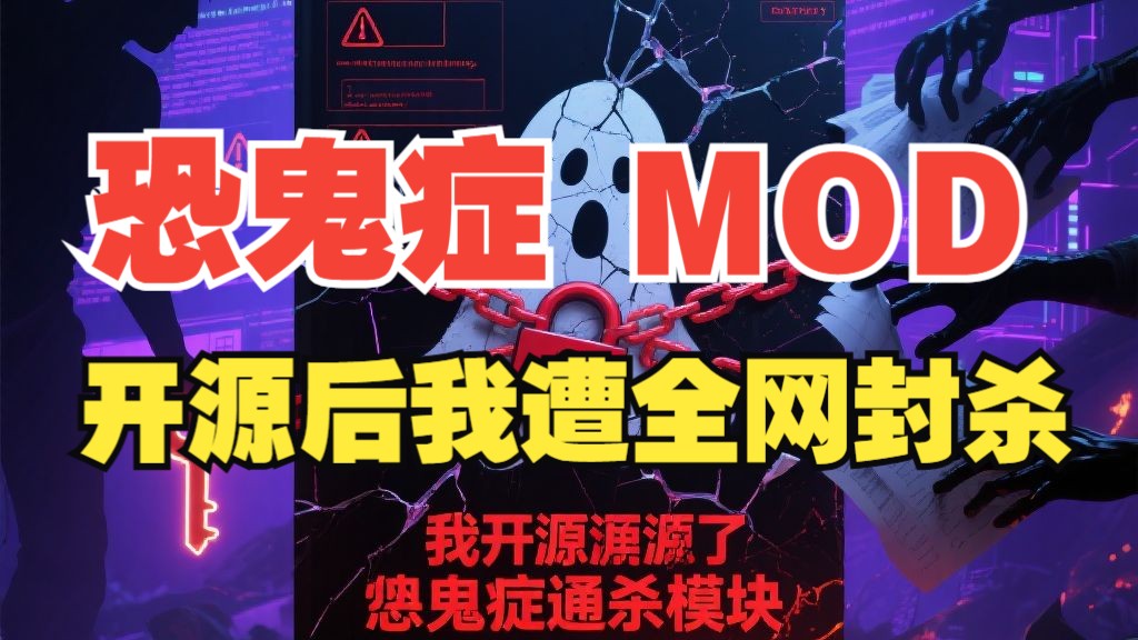 《我开源了恐鬼症通杀mod，然后被整个圈子封杀了》