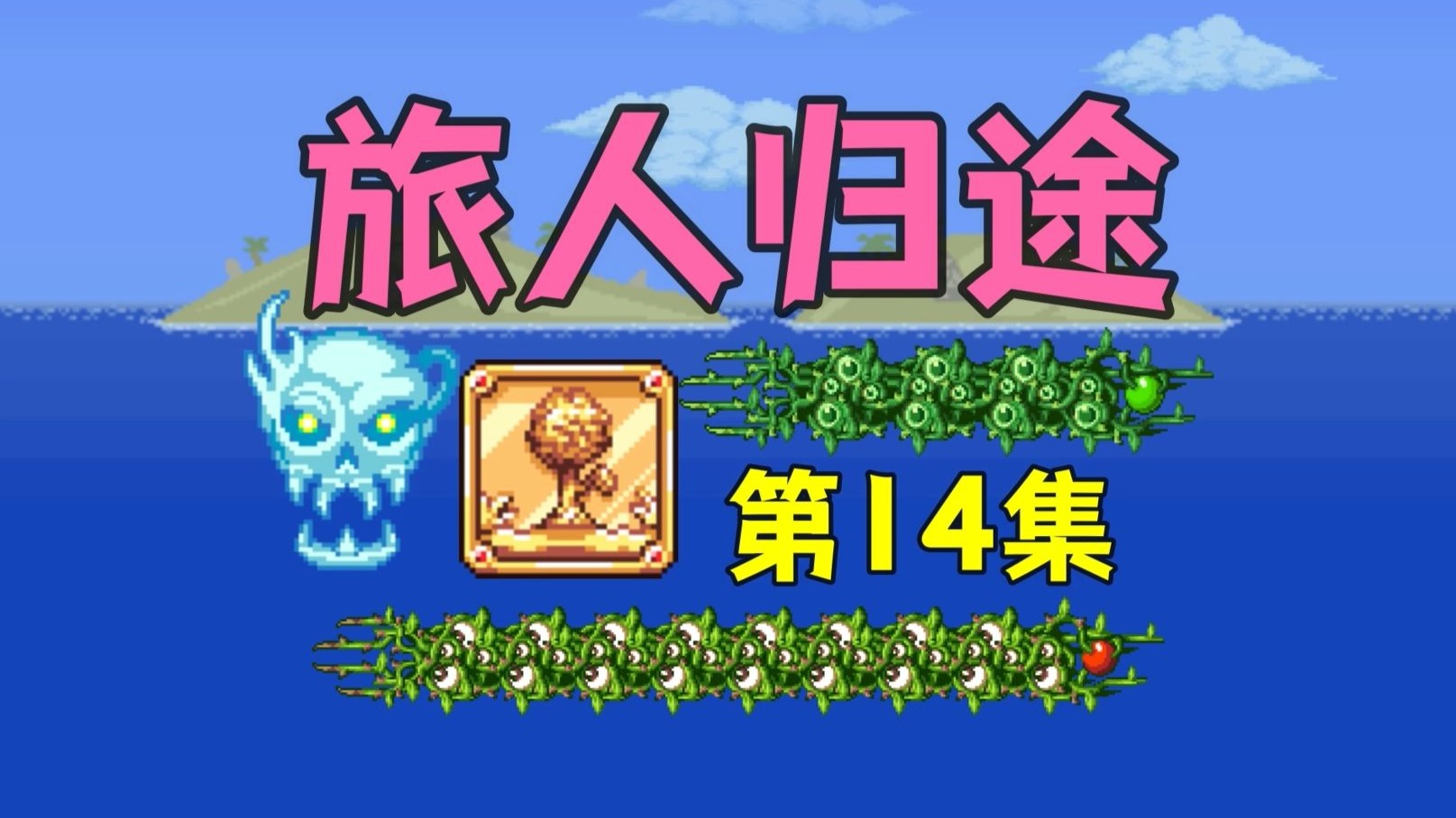 【泰拉瑞亚】旅人归途14.万籁携生 物化天匠