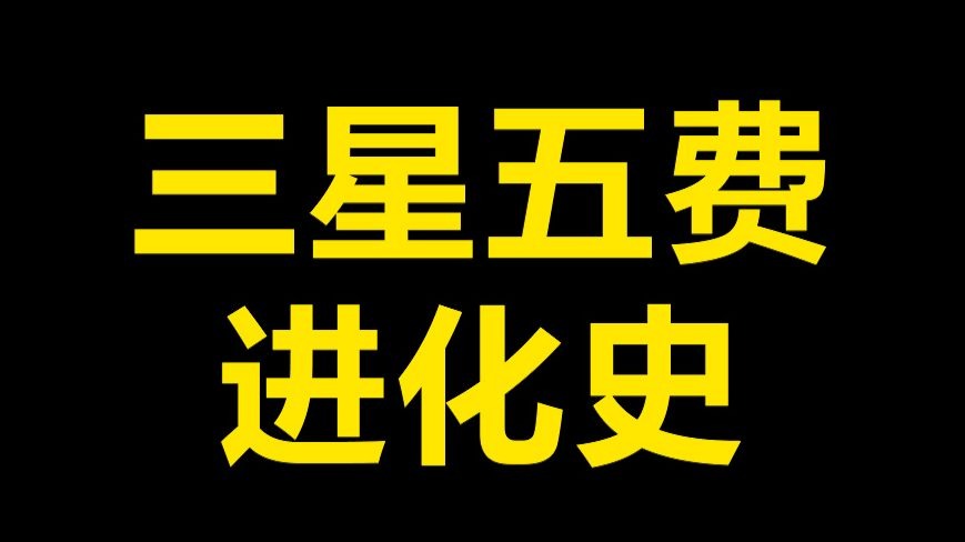 云顶有趣的历史（2）:为什么三星五费变的几乎没有技能，而全是机制