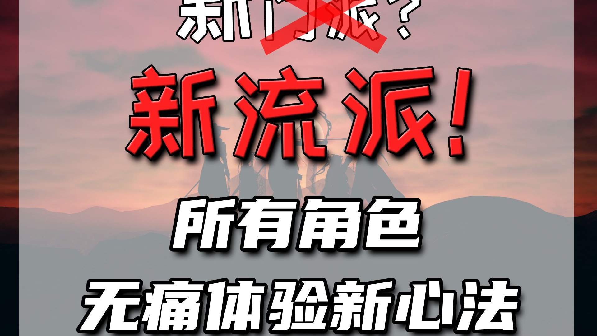 又出新门派？不！这次是新流派，所有角色无痛体验新心法