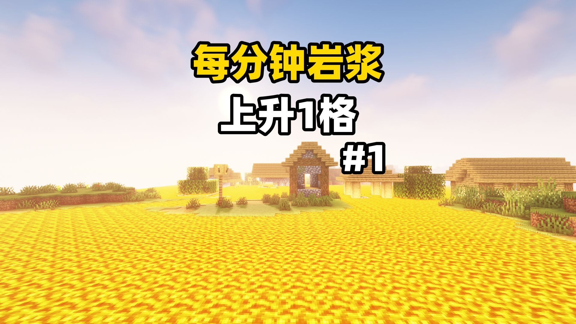 当岩浆每分钟都会上升一格？第一期