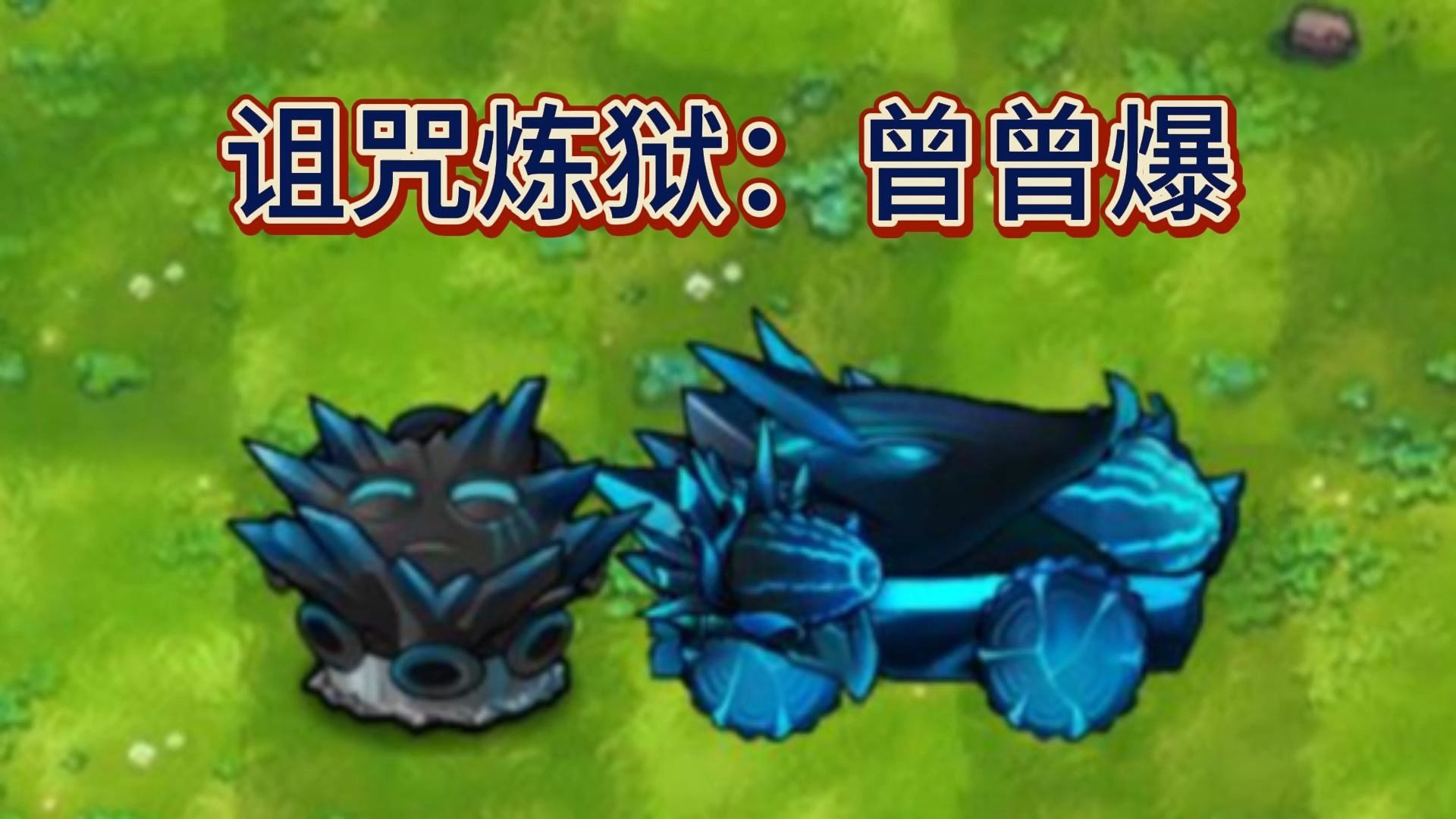 （2.6.1）诅咒炼狱：曾曾炮