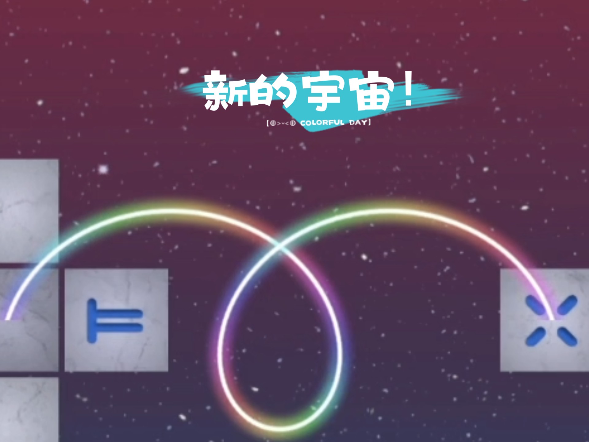 【冰与火之舞/移动端】8-新的宇宙！