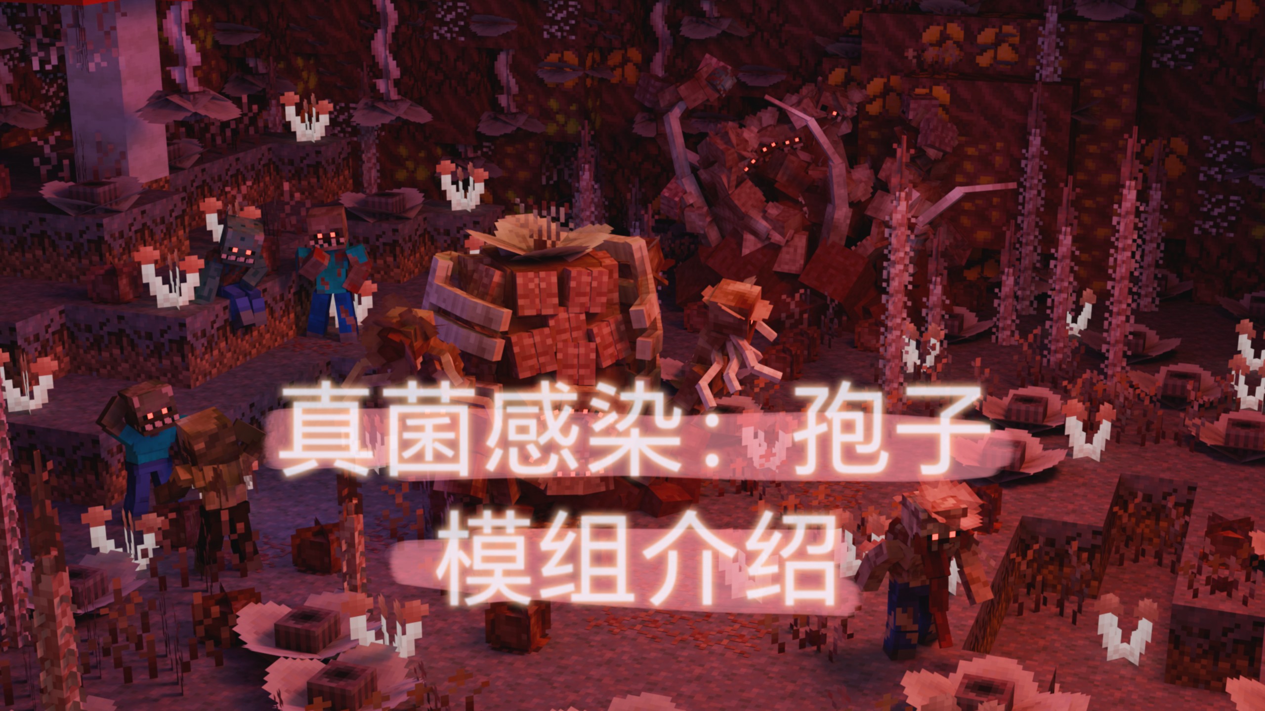 【真菌感染：孢子】MC模组介绍（持续更新