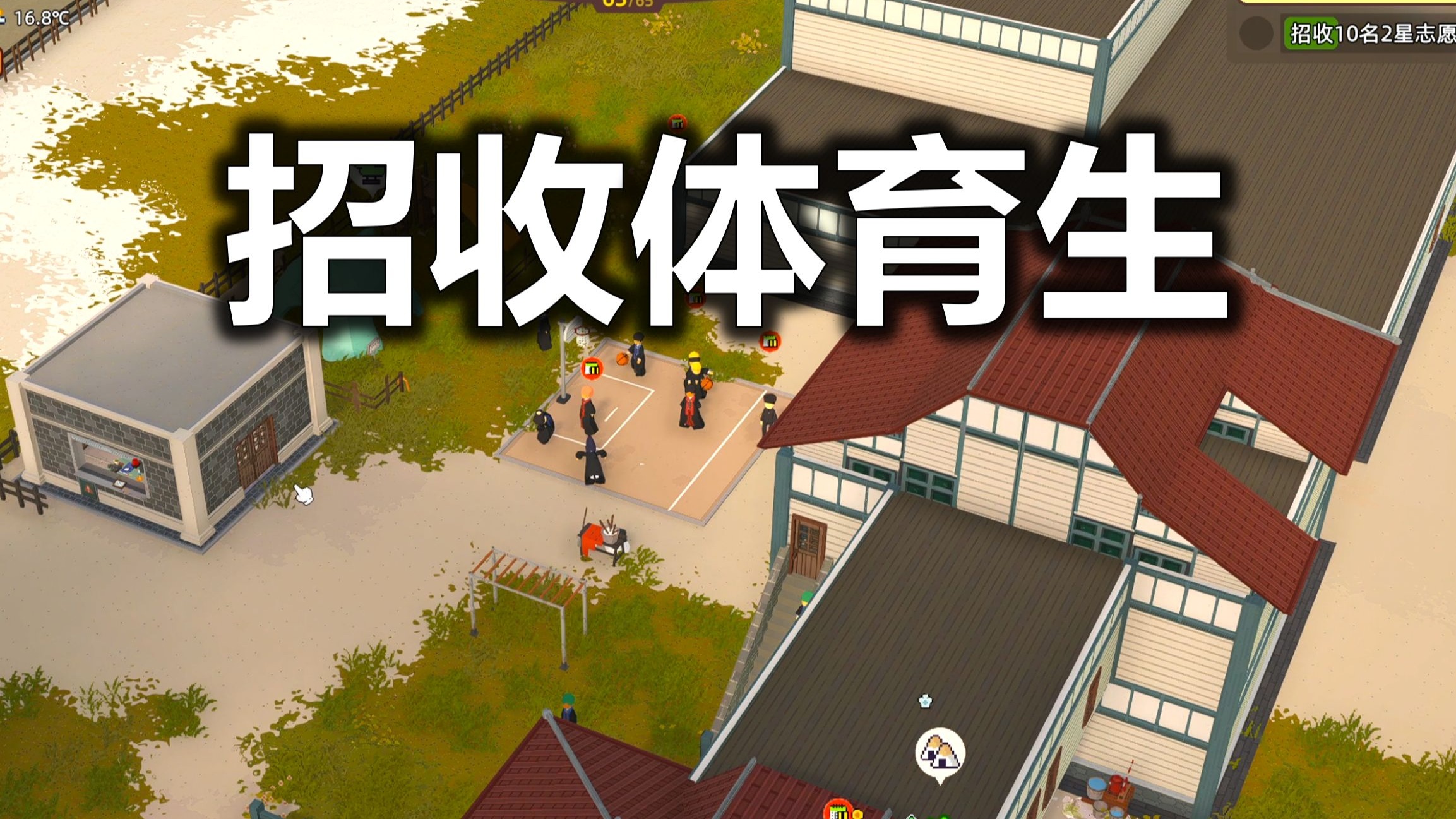 扩建校舍，招募体育生，缓解资金压力