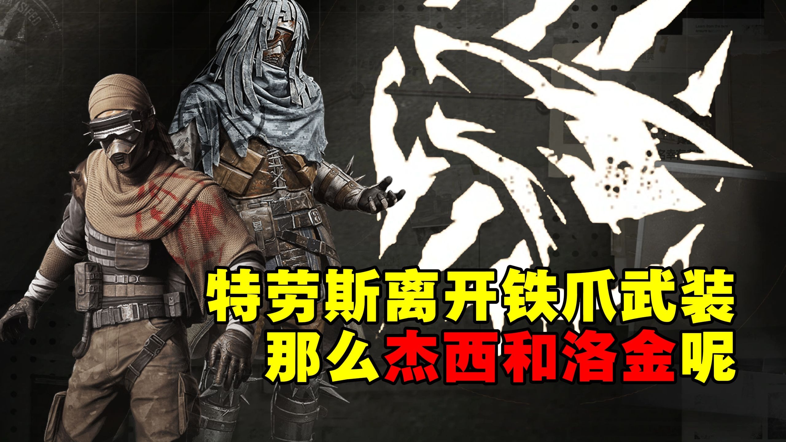 特劳斯退出铁爪武装，杰西和洛金会怎样选择？