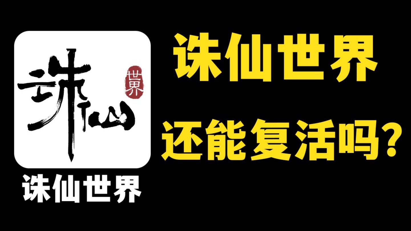 短暂爆火后就差点爆死的诛仙世界，还能打赢复活赛吗？