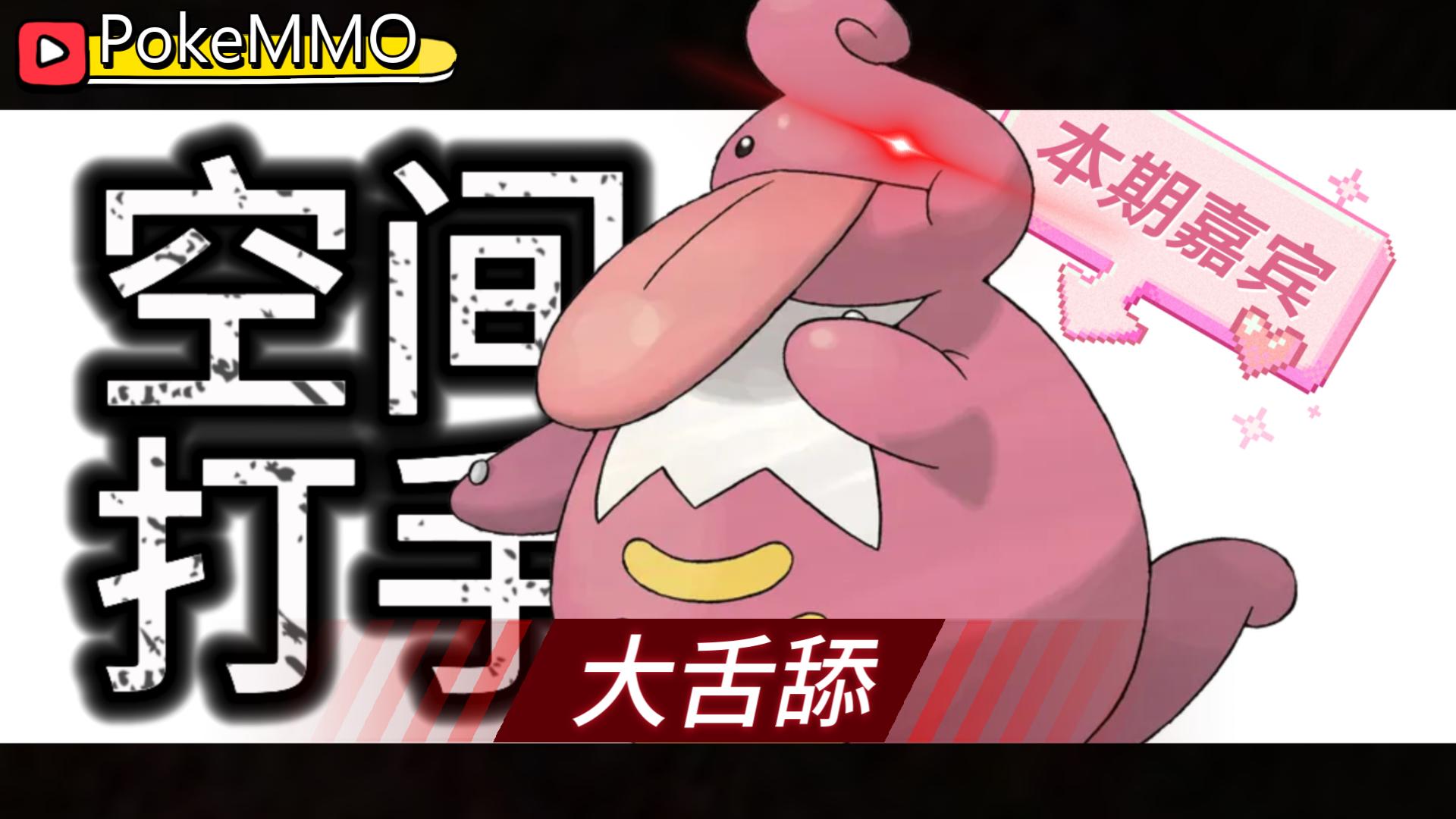 【PokeMMO】空间打手"大舌舔"征战OU
