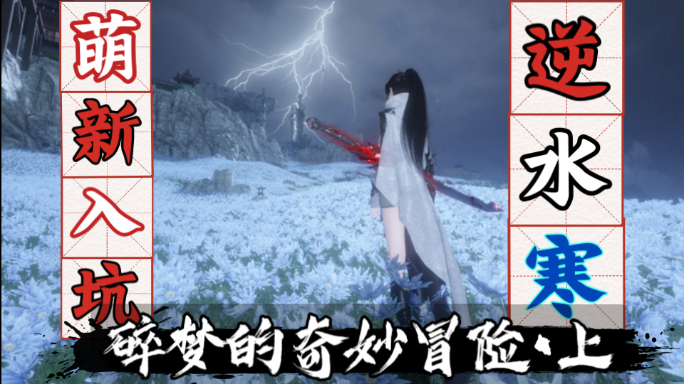 萌新入坑逆水寒：初入碎梦（上），体验流派剧情，探索新地图！