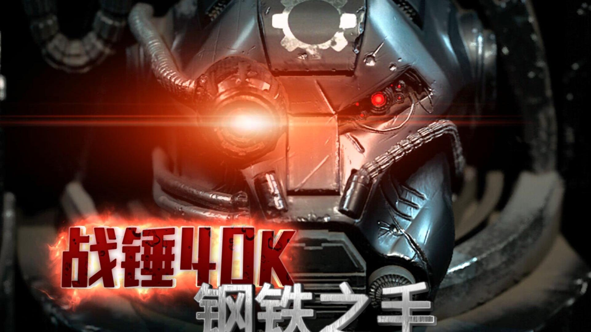 【阿伟战锤】铮铮铁骨无坚不摧，烈火铸就赤胆忠心：钢铁之手 —