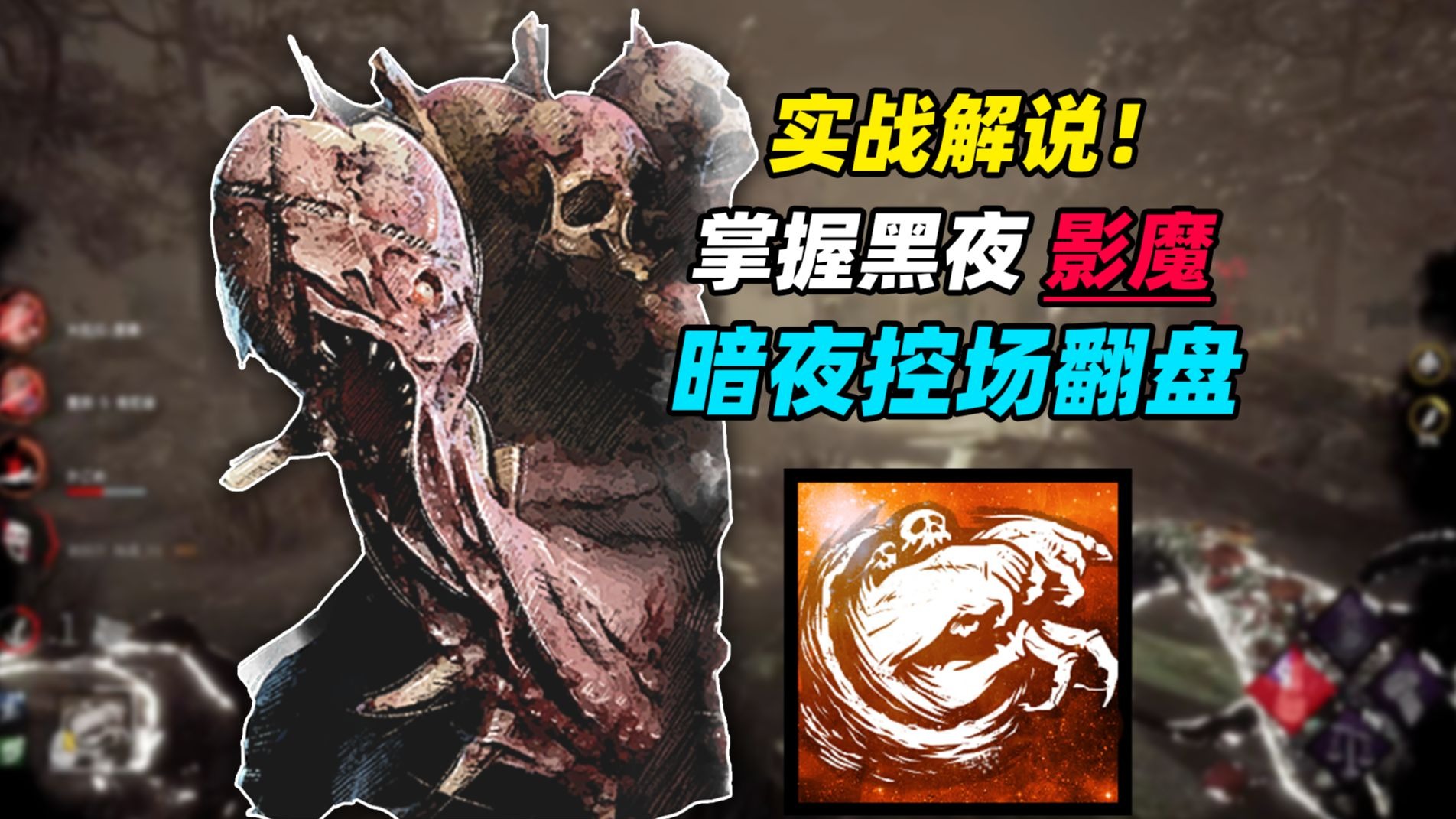 最容易翻盘的屠夫！自带暗夜节奏 人类危机四伏丨黎明杀机影魔