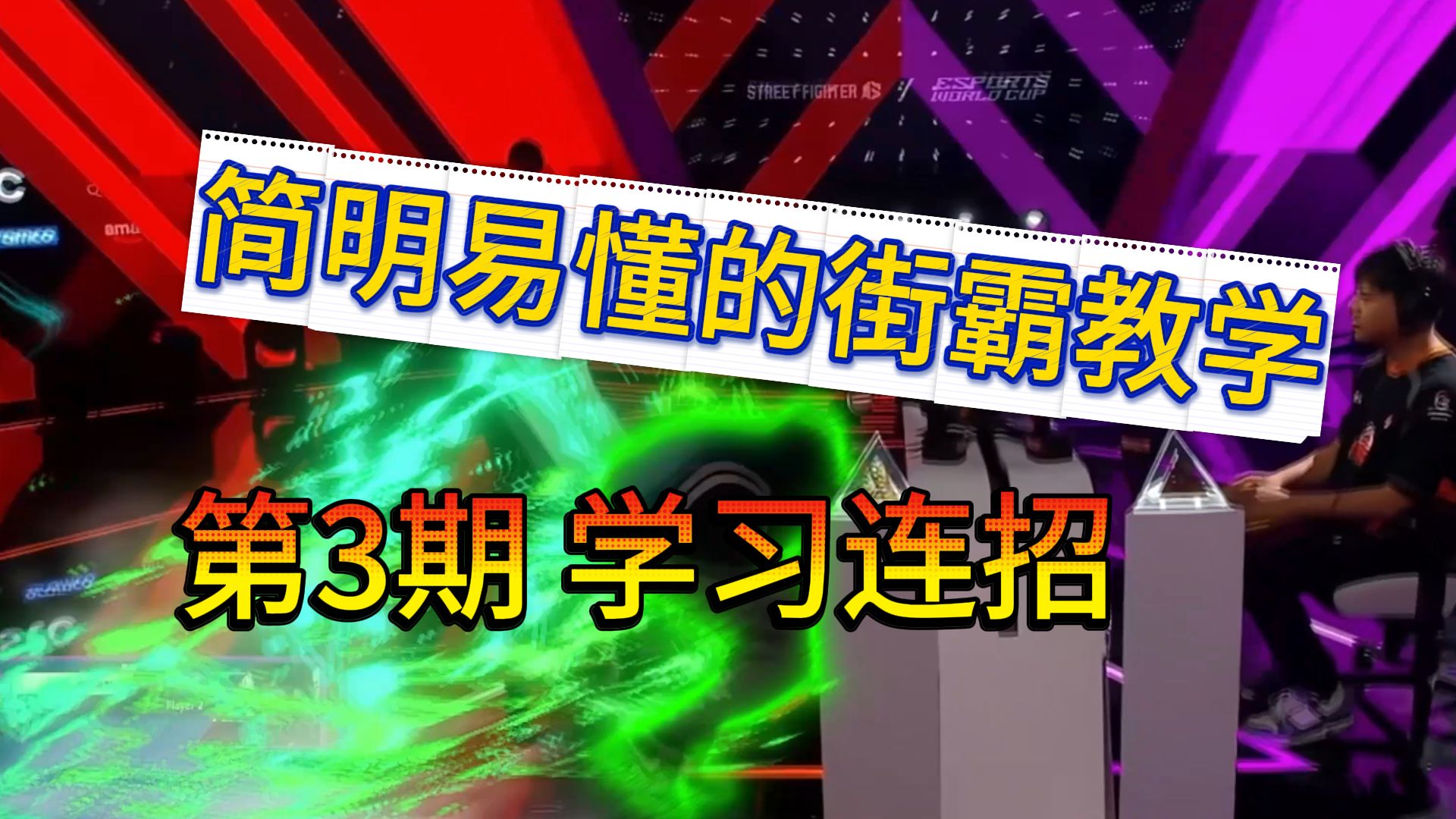 能顺利搓招但打不出连招？一期教学讲明白新手怎么打出街霸6的
