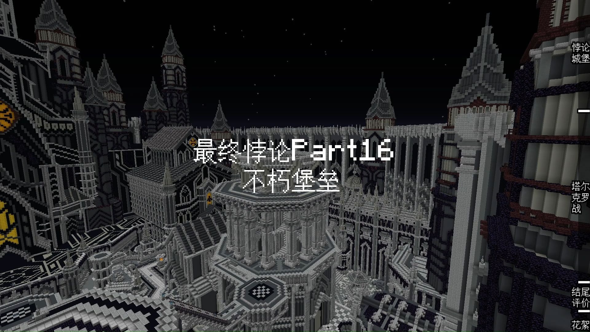 最终悖论Part16-悖论城堡（附boss战FP完结撒花）