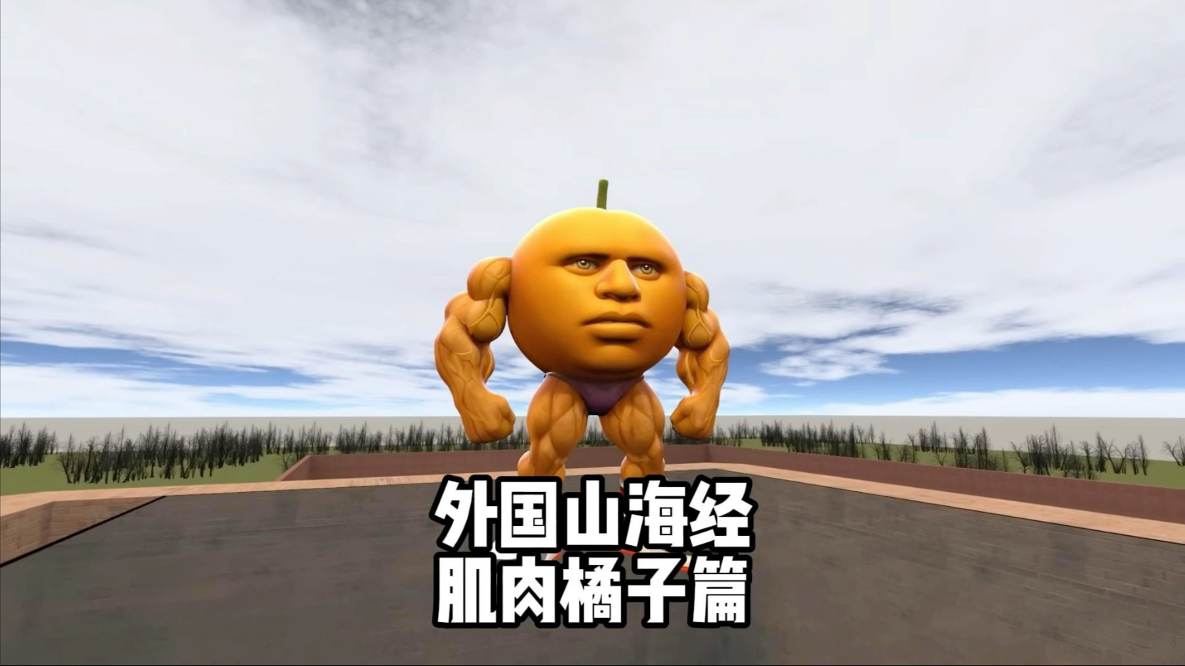 外国山海经肌肉橘子篇