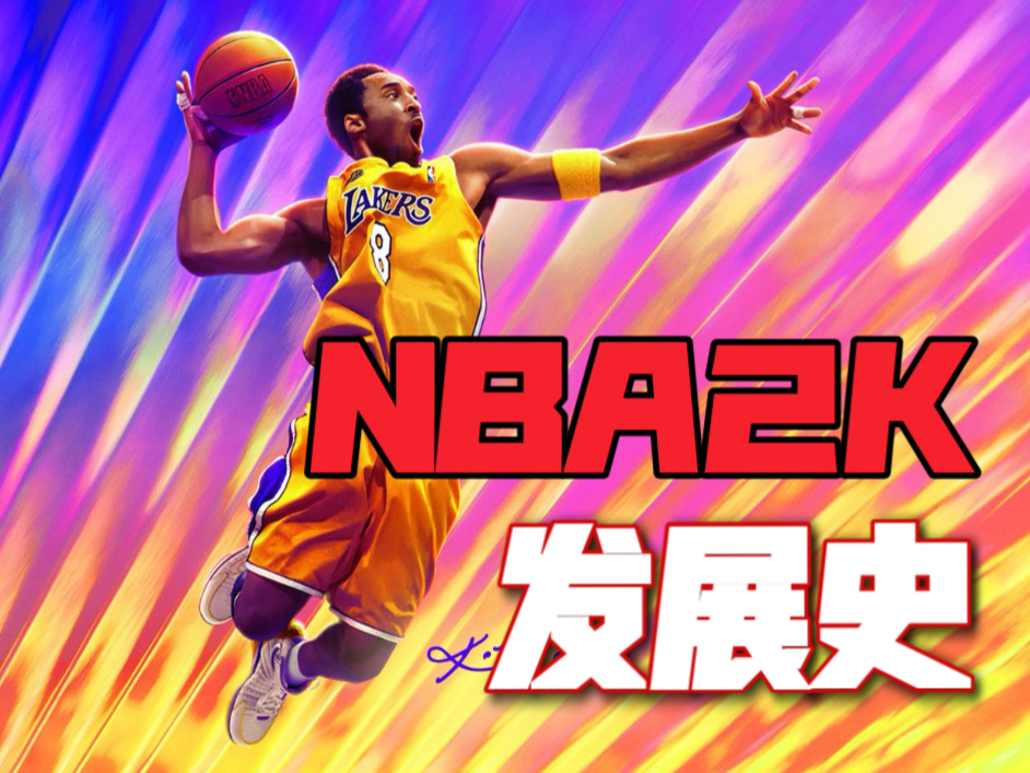 这是篮球游戏玩家最无奈的时代。3万字解剖NBA2K发展史【第四
